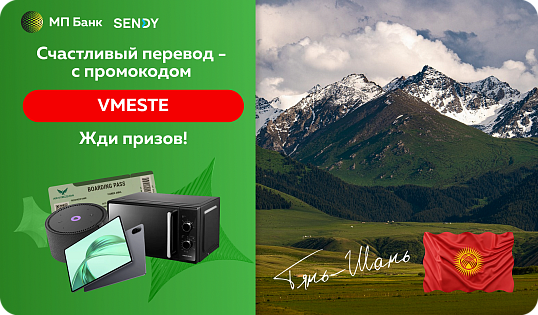 Акция «Счастливый перевод» в Кыргызстан с партнером SENDY